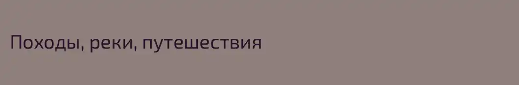 Походы, реки, путешествия